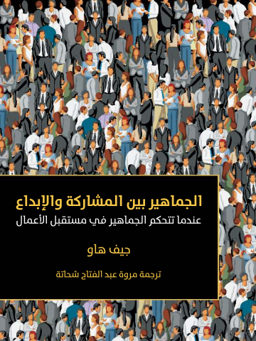 الجماهير بين المشاركة والإبداع: عندما تتحكم الجماهير في مستقبل الأعمال