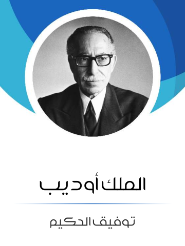 الملك أوديب