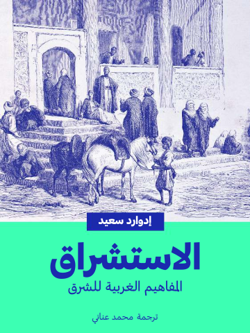 الاستشراق: المفاهيم الغربية للشرق