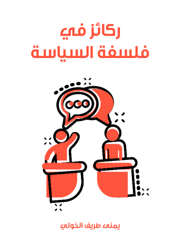ركائز في فلسفة السياسة