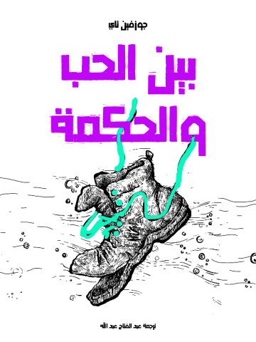 بين الحب والحكمة