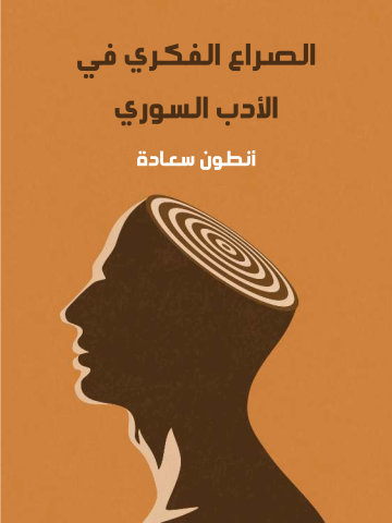 الصراع الفكري في الأدب السوري
