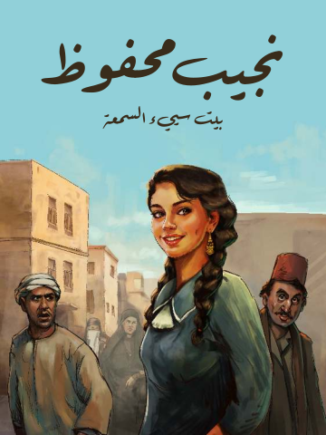 بيت سيئ السمعة