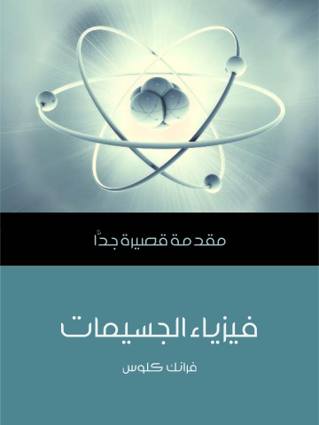 فيزياء الجسيمات: مقدمة قصيرة جدًّا