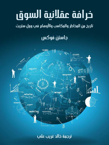 خرافة عقلانية السوق: تاريخ من المخاطر والمكاسب والأوهام في وول ستريت