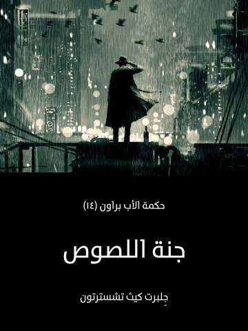 جنة اللصوص: حكمة الأب براون (١٤)
