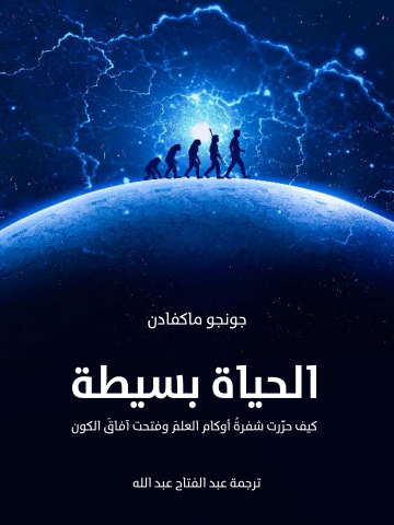 الحياة بسيطة: كيف حرَّرت شفرةُ أوكام العلمَ وفتحت آفاقَ الكون