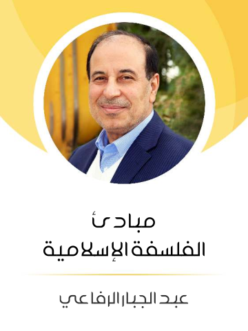 مبادئ الفلسفة الإسلامية