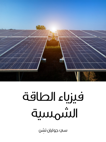 فيزياء الطاقة الشمسية