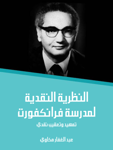 النظرية النقدية لمدرسة فرانكفورت: تمهيد وتعقيب نقدي