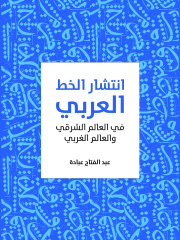 انتشار الخط العربي: في العالم الشرقي والعالم الغربي