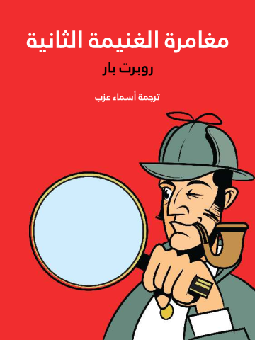 مغامرة الغنيمة الثانية