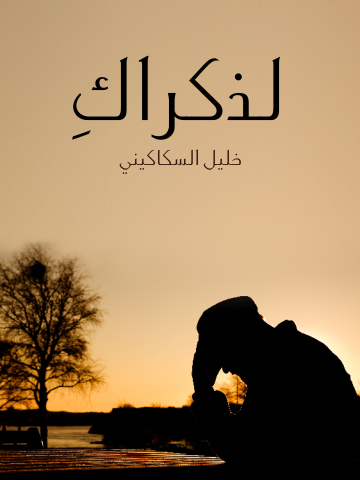 لذكراك