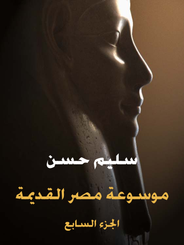 موسوعة مصر القديمة (الجزء السابع): عصر أسرة مرنبتاح ورعمسيس الثالث ولمحة في تاريخ لوبية
