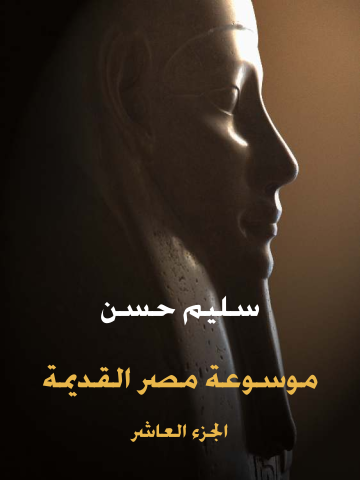 موسوعة مصر القديمة (الجزء العاشر): تاريخ السودان المقارن إلى أوائل عهد «بيعنخي»