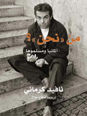 من «نحن»؟: ألمانيا ومسلموها