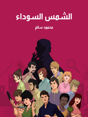 الشمس السوداء