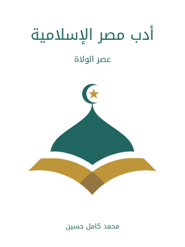 أدب مصر الإسلامية: عصر الولاة