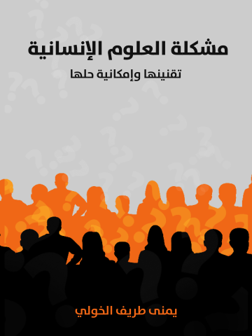 مشكلة العلوم الإنسانية: تقنينها وإمكانية حلها