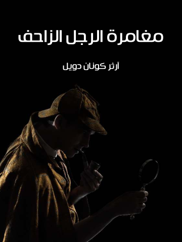 مغامرة الرجل الزاحف