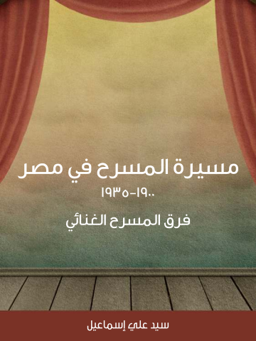 مسيرة المسرح في مصر ١٩٠٠–١٩٣٥ : فرق المسرح الغنائي