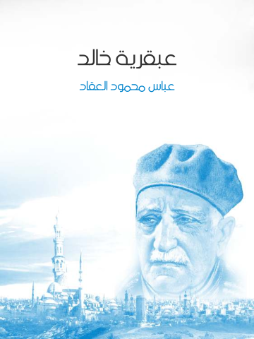 عبقرية خالد