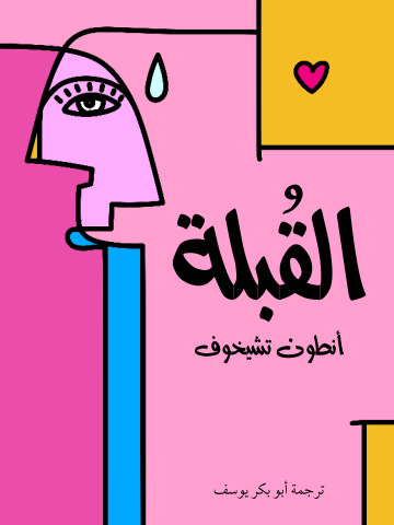 القُبلة