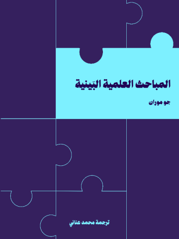 المباحث العلمية البَينية