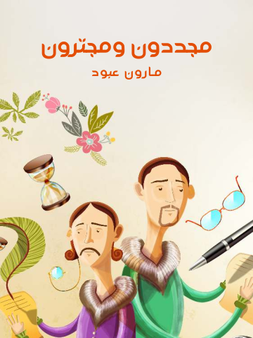 مجددون ومجترون