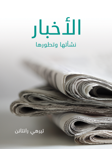 الأخبار: نشأتها وتطورها