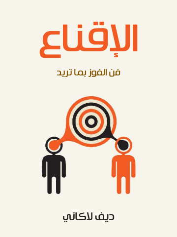 الإقناع: فن الفوز بما تريد