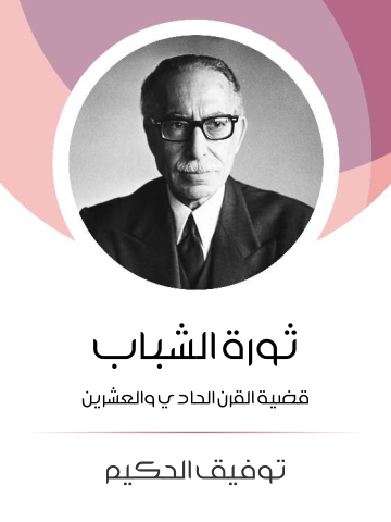 ثورة الشباب: قضية القرن الحادي والعشرين
