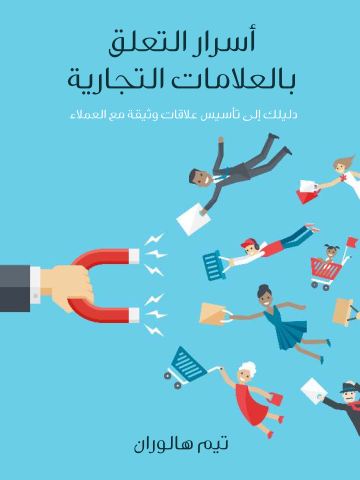 أسرار التعلق بالعلامات التجارية: دليلك إلى تأسيس علاقات وثيقة مع العملاء