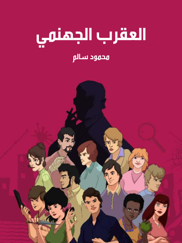 العقرب الجهنمي