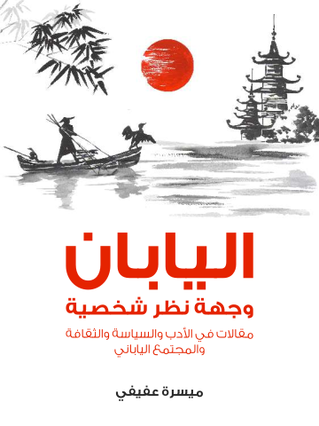 اليابان وجهة نظر شخصية: مقالات في الأدب والسياسة والثقافة والمجتمع الياباني