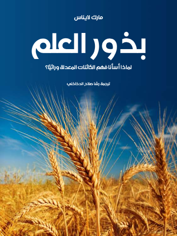 بذور العلم: لماذا أسأنا فهم الكائنات المعدلة وراثيًّا؟