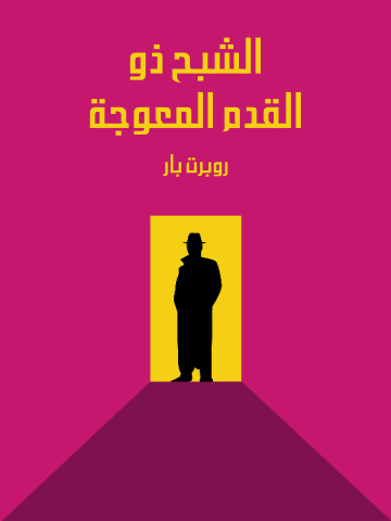الشبح ذو القدم المعوجة