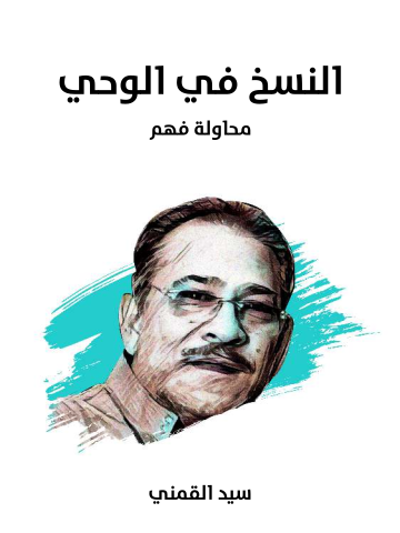 النسخ في الوحي: محاولة فهم