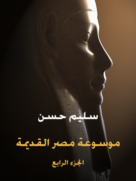 موسوعة مصر القديمة (الجزء الرابع): عهد الهكسوس وتأسيس الإمبراطورية