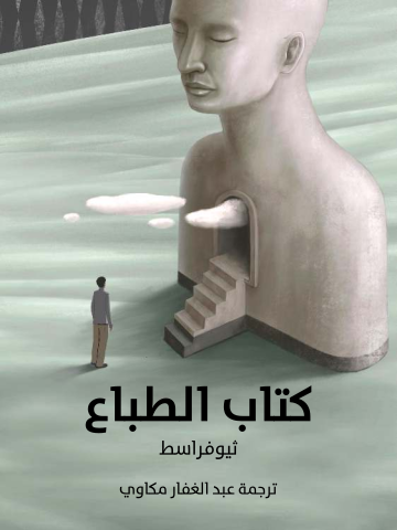 كتاب الطباع