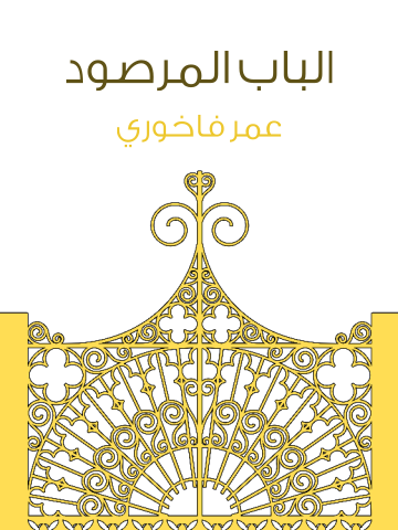 الباب المرصود