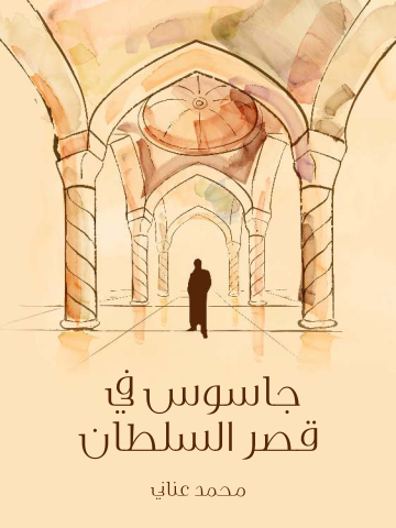 جاسوس في قصر السلطان