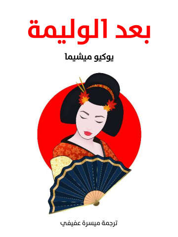 بعد الوليمة