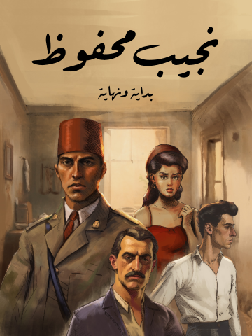 بداية ونهاية