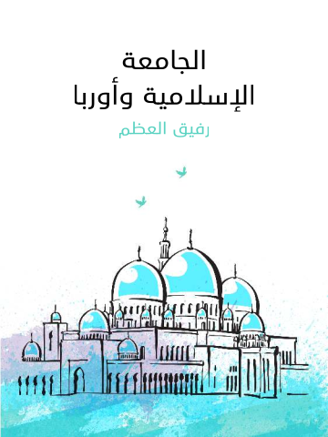 الجامعة الإسلامية وأوربا