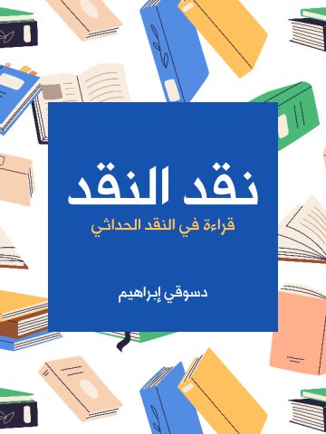 نقد النقد: قراءة في النقد الحداثي