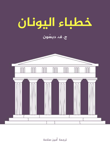 خطباء اليونان