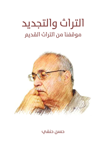 التراث والتجديد: موقفنا من التراث القديم