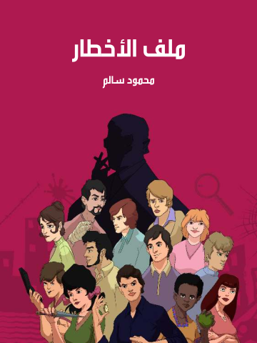 ملف الأخطار