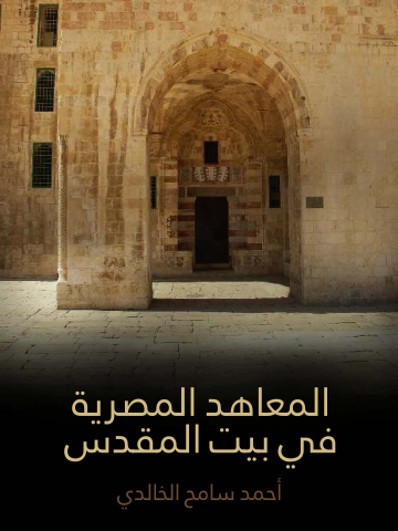 المعاهد المصرية في بيت المقدس